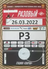 1 Билет Спартак 2 Москва - Металлург 26.03.2022 пропуск на машину