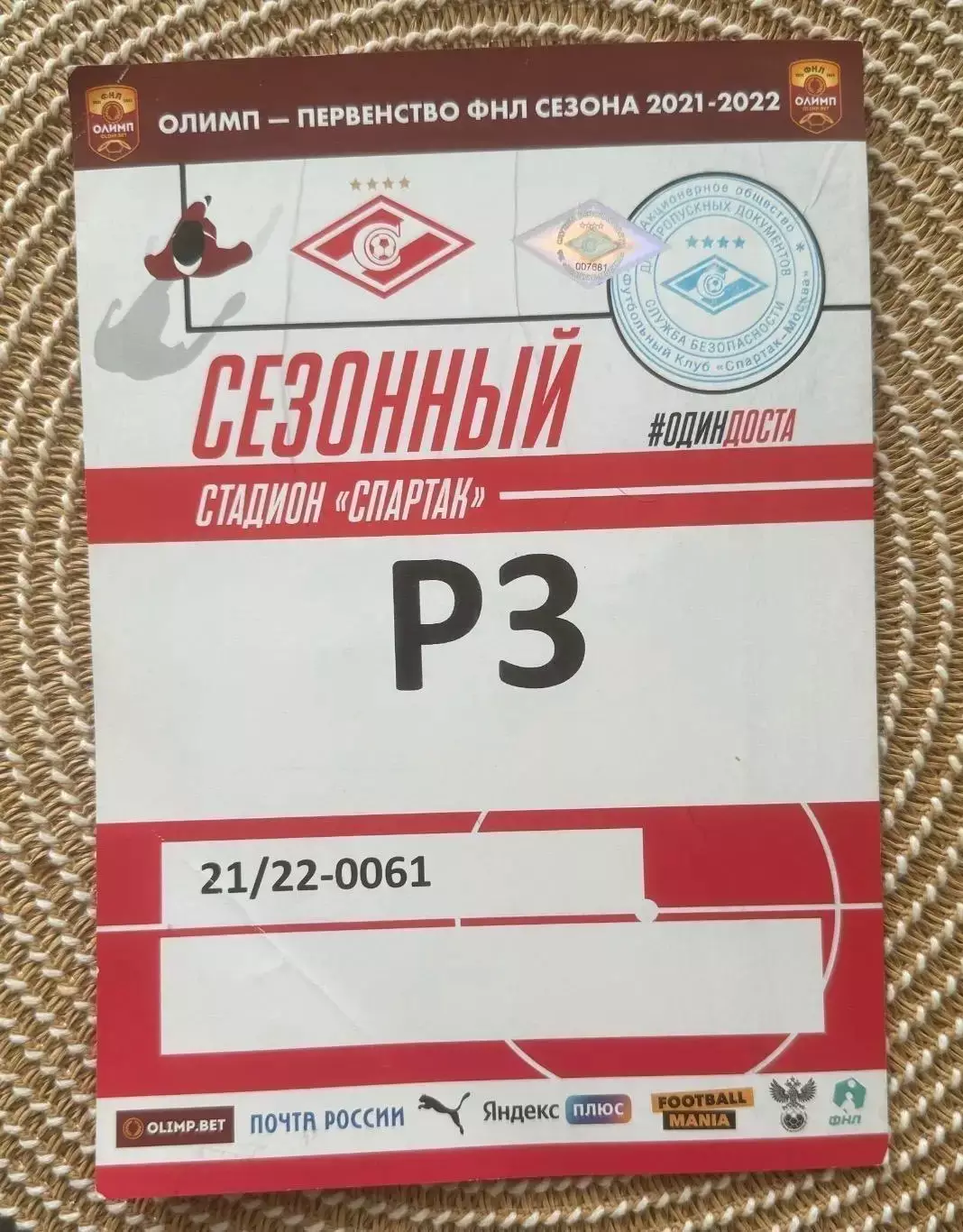Билет Спартак 2 Москва пропуск на машину 2021/2022