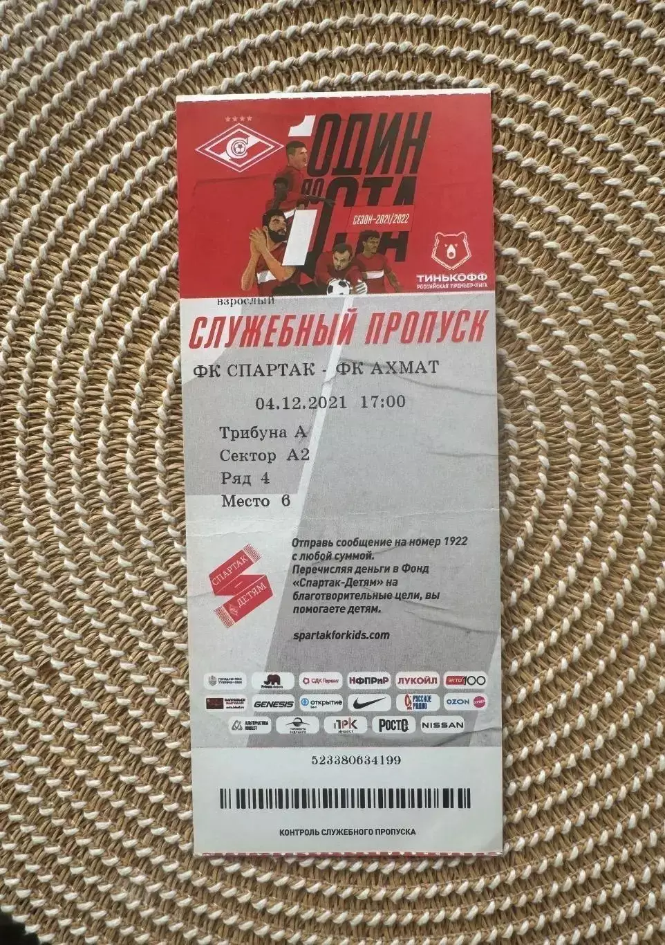 Спартак Москва - Ахмат 04.12.2021 билет.