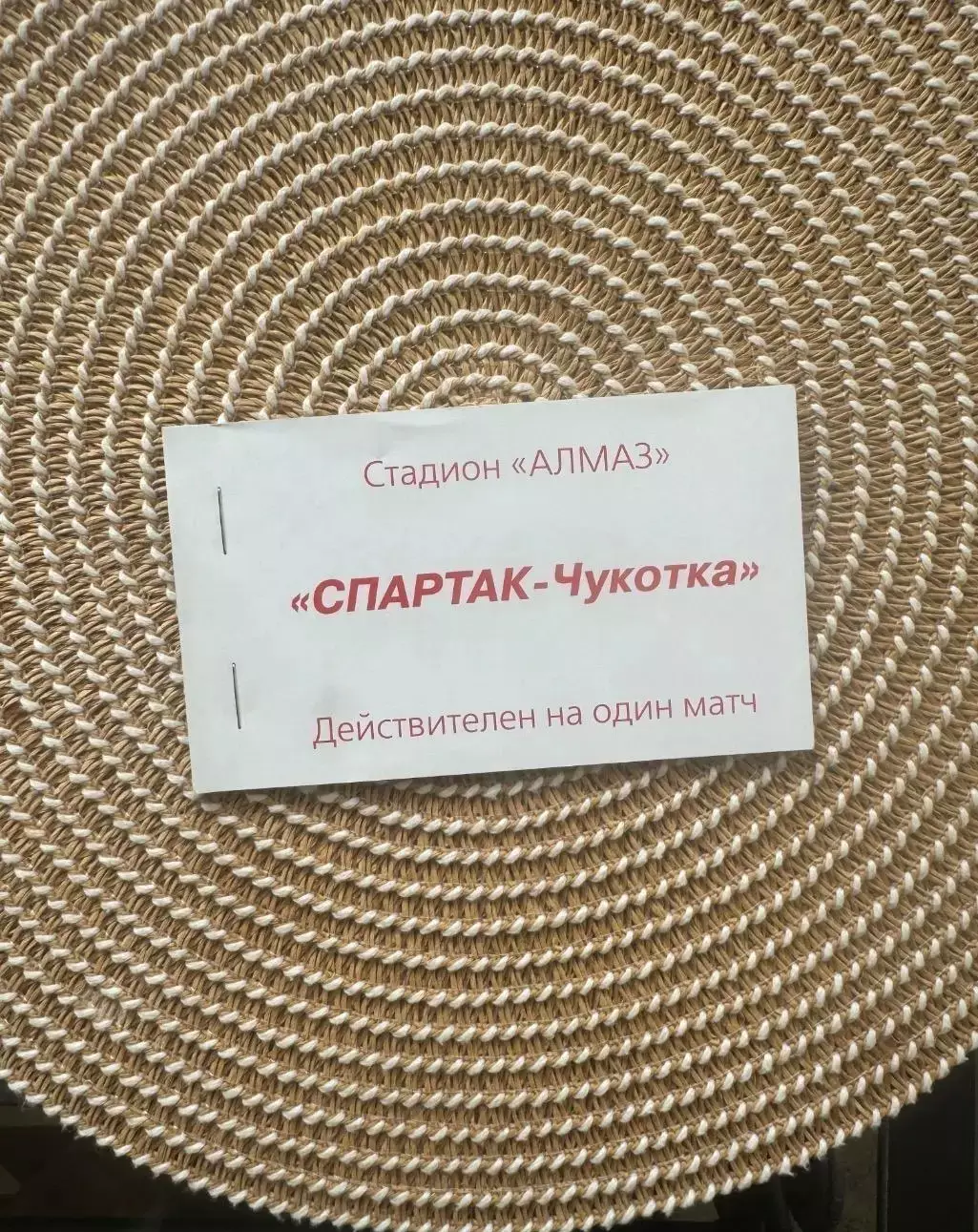 Билет, абонемент Спартак Чукотка Москва 1999