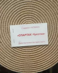 Билет, абонемент Спартак Чукотка Москва 1999