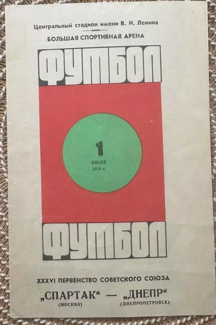 Спартак Москва - Днепр Днепропетровск 01.07.1974