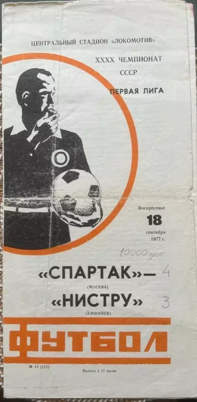 Спартак Москва - нистру Кишинев . 18.09.1977