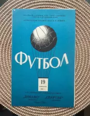 Динамо Москва - Спартак Москва 19.09.1962