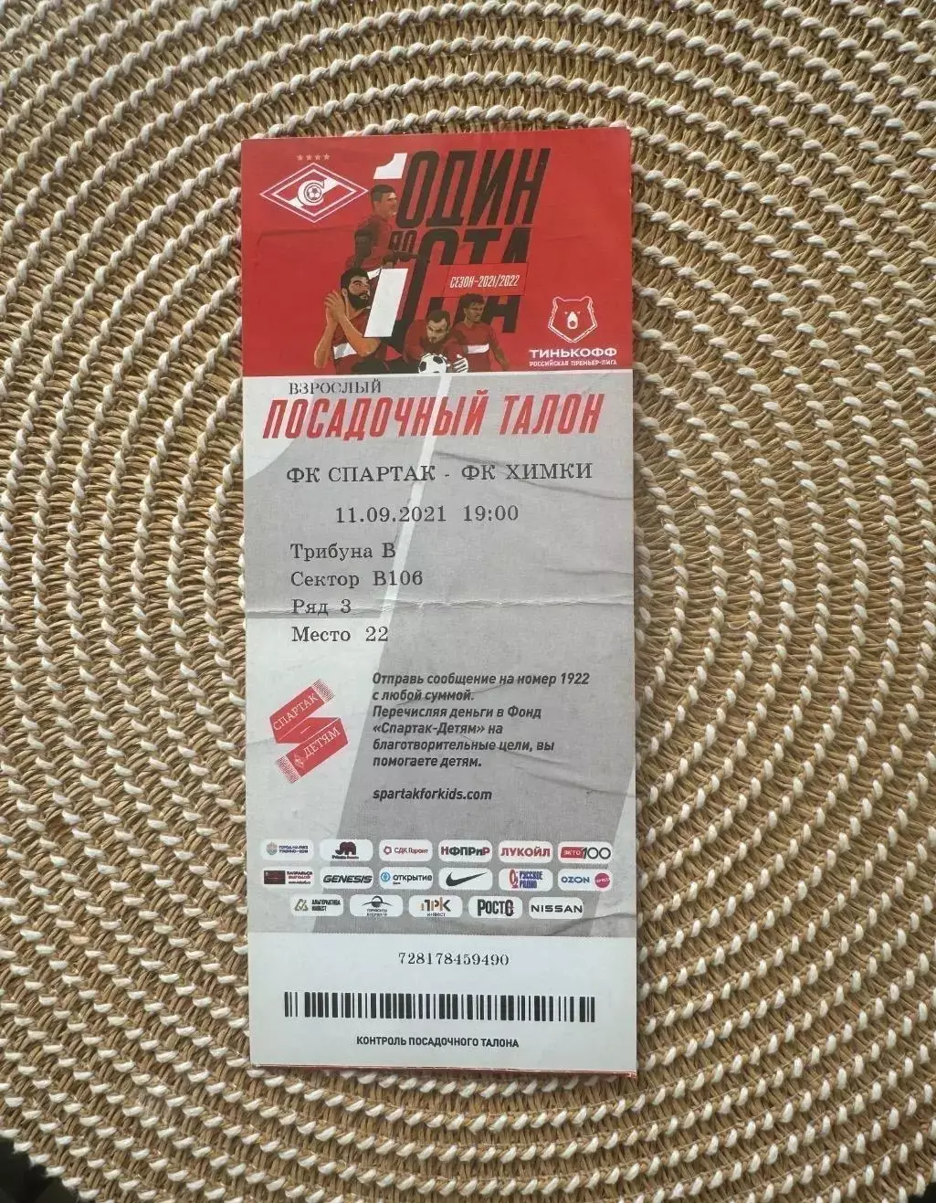 Спартак Москва - химки 11.09.2021 билет.