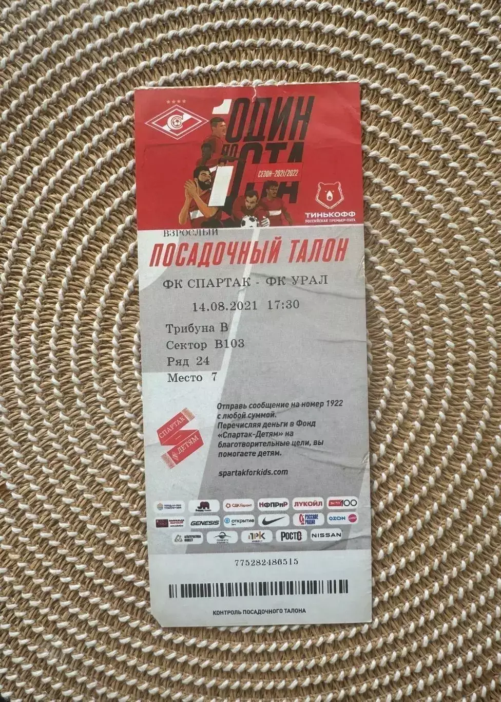 Спартак Москва - Урал 14.08.2021 билет