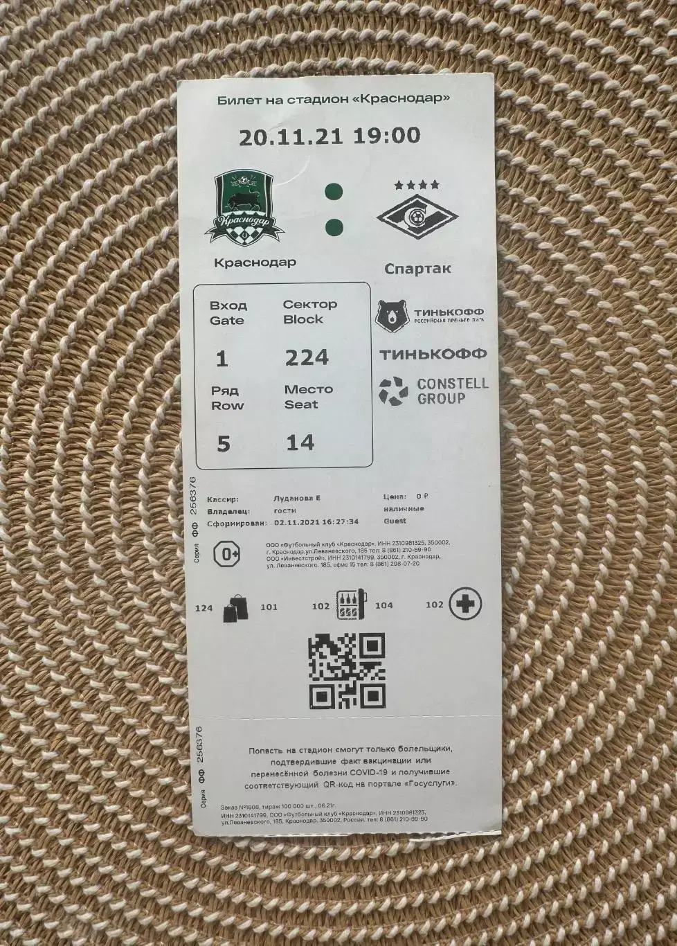 Краснодар - Спартак Москва 20.11.2021 Билет