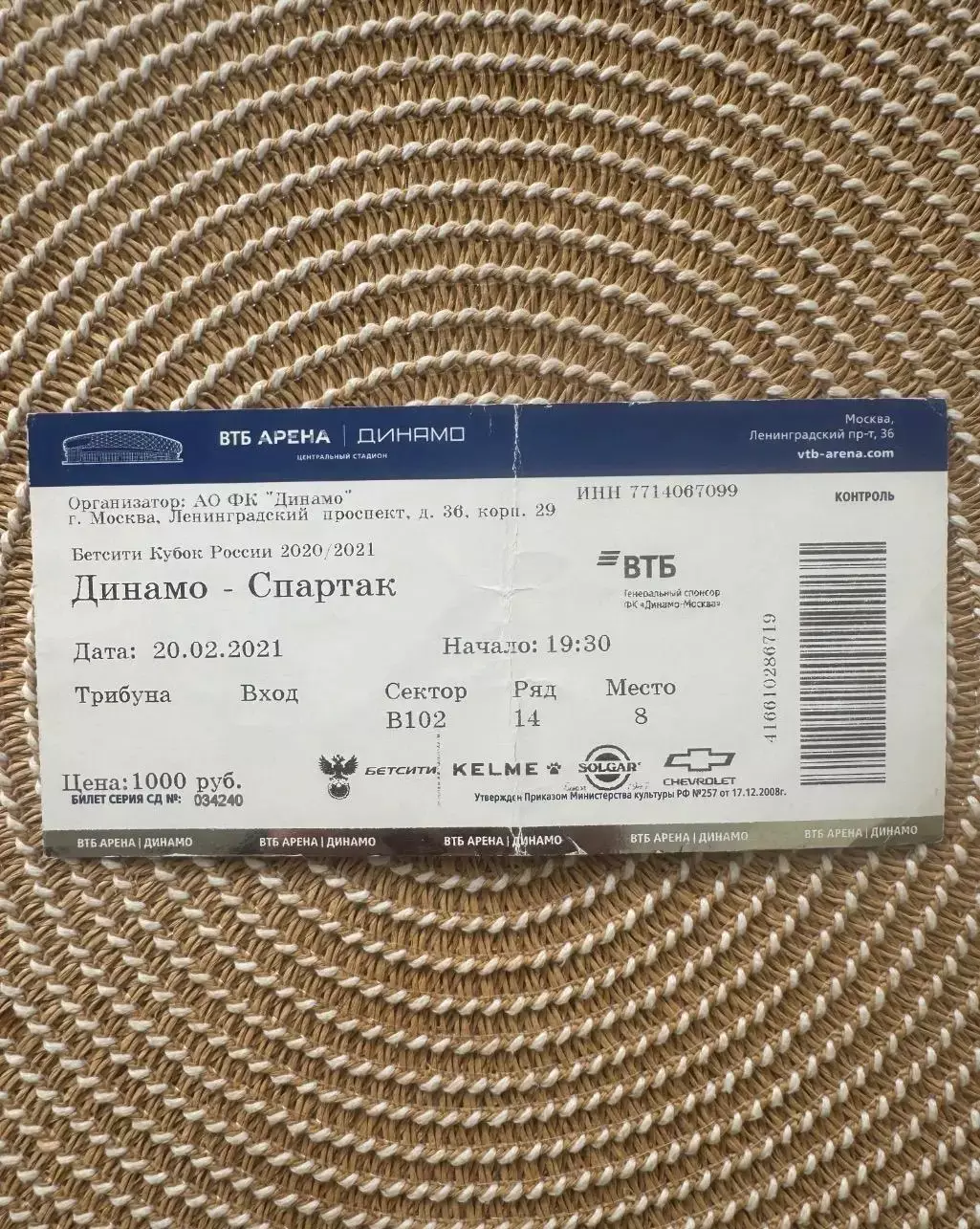 Динамо Москва - Спартак Москва 20.02.2021 Билет Кубок