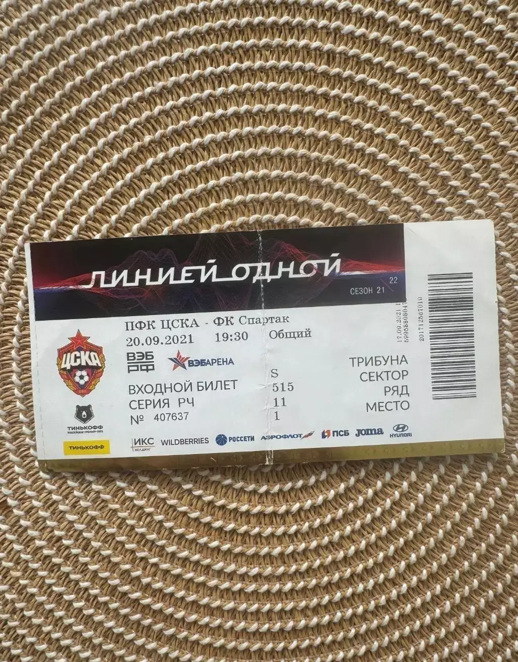 ЦСКА - Спартак москва 20.09.2021 билет.