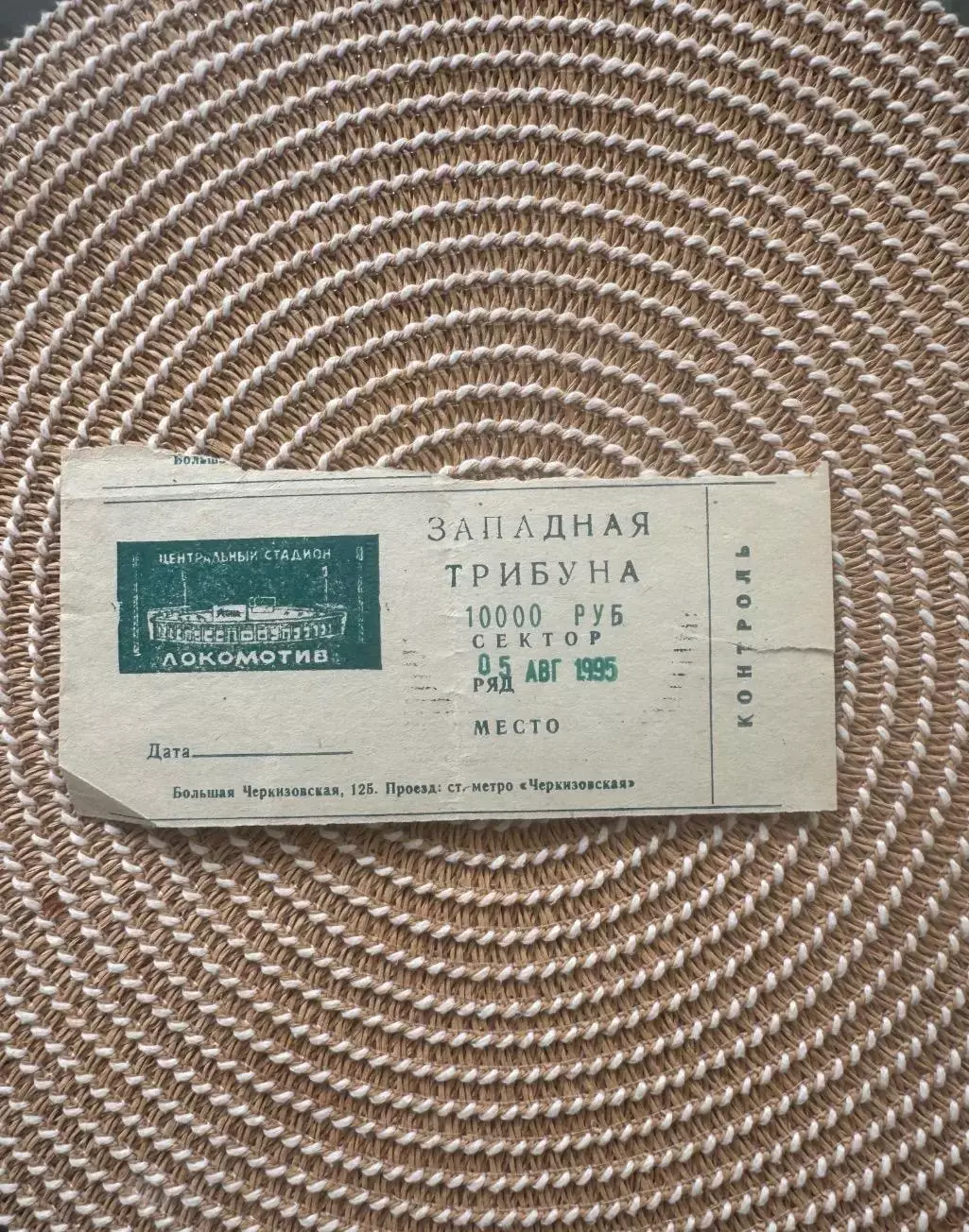 Локомотив Москва - Спартак Москва 05.08.1995. Билет