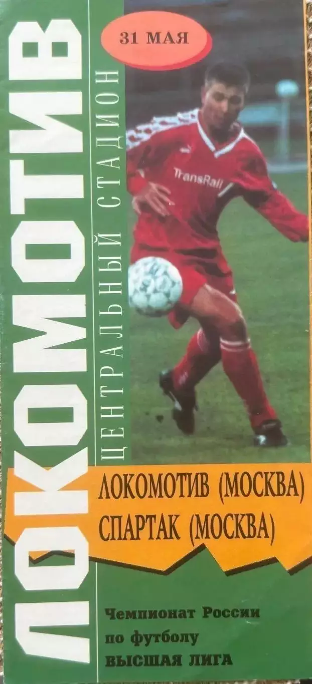 Локомотив Москва - Спартак Москва 31.05.1997