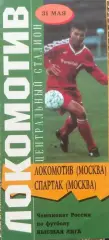 Локомотив Москва - Спартак Москва 31.05.1997