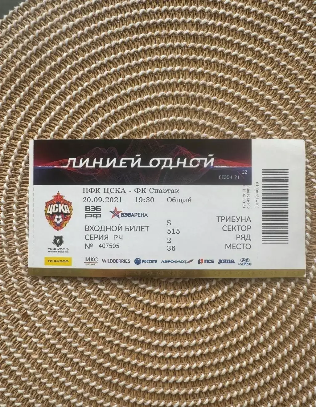 Цска - Спартак Москва 20.09.2021 билет