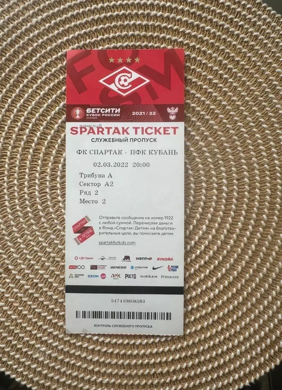 Спартак Москва - Кубань 02.03.2022 билет