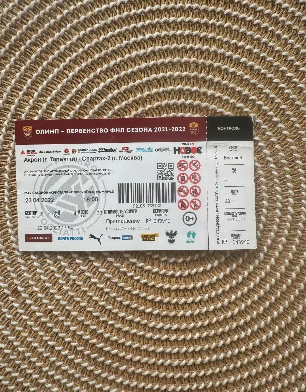 Акрон Тольятти - Спартак 2 Москва 23.04.2022 Билет