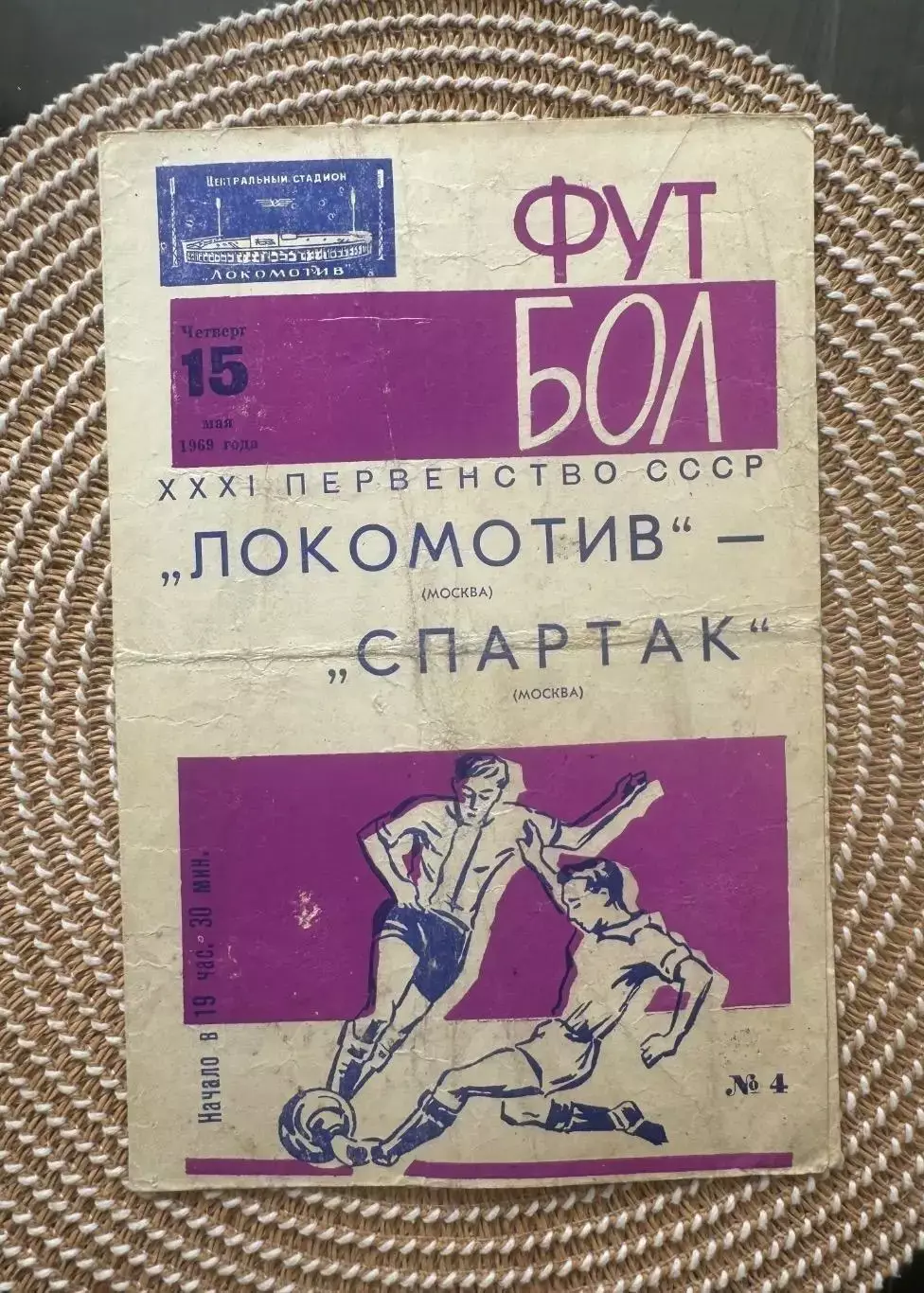 Локомотив. - Спартак Москва. 15.05.1969