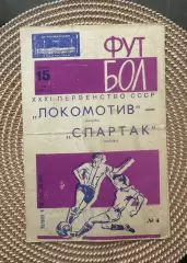 Локомотив. - Спартак Москва. 15.05.1969