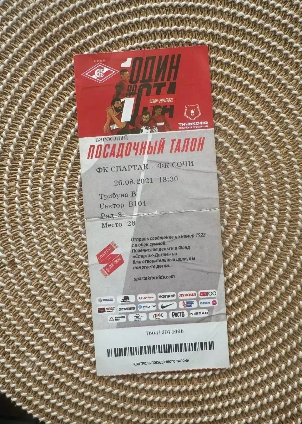 Спартак Москва - Сочи 26.08.2021 билет