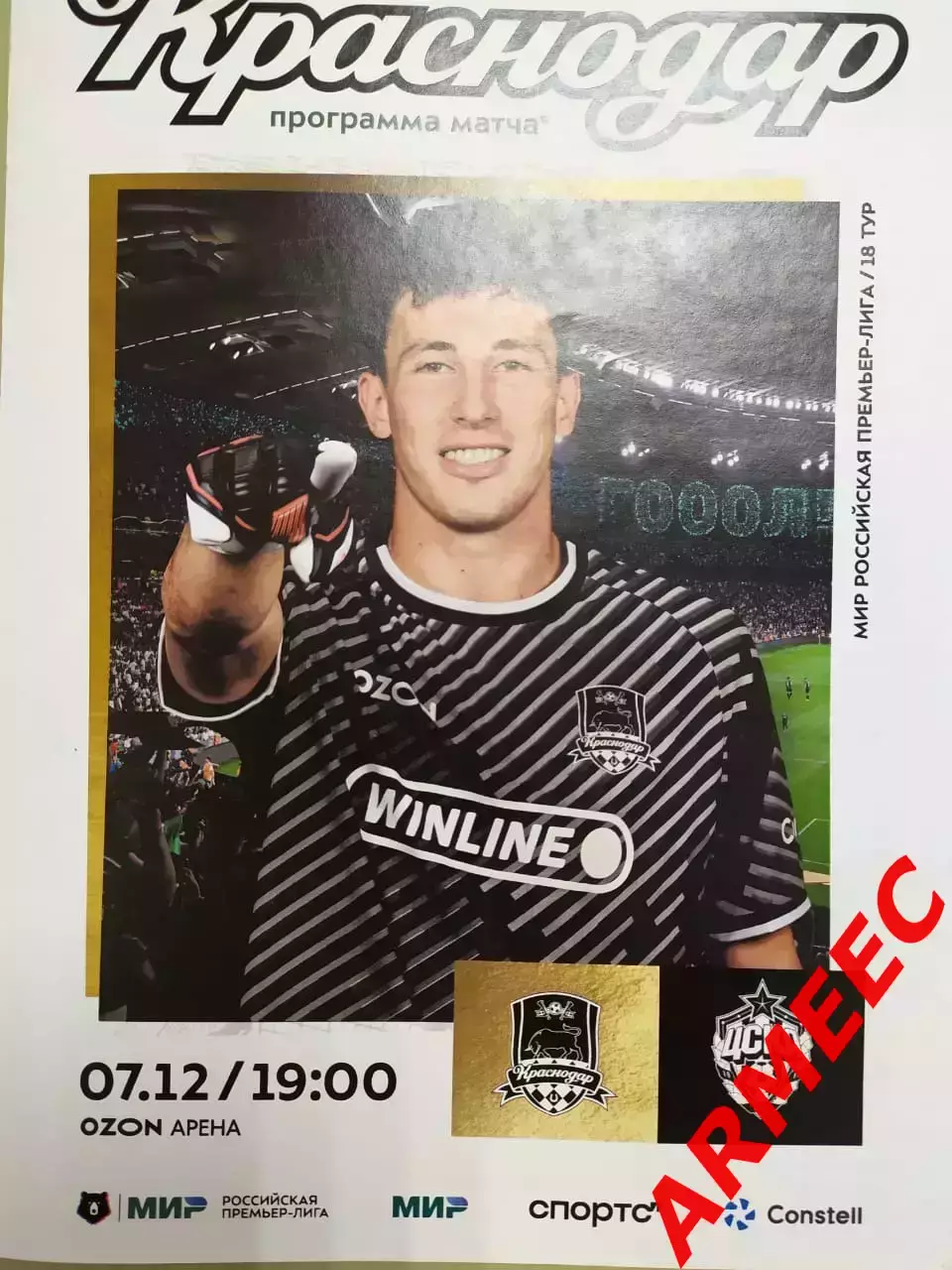 Краснодар-ЦСКА 7.12.2025