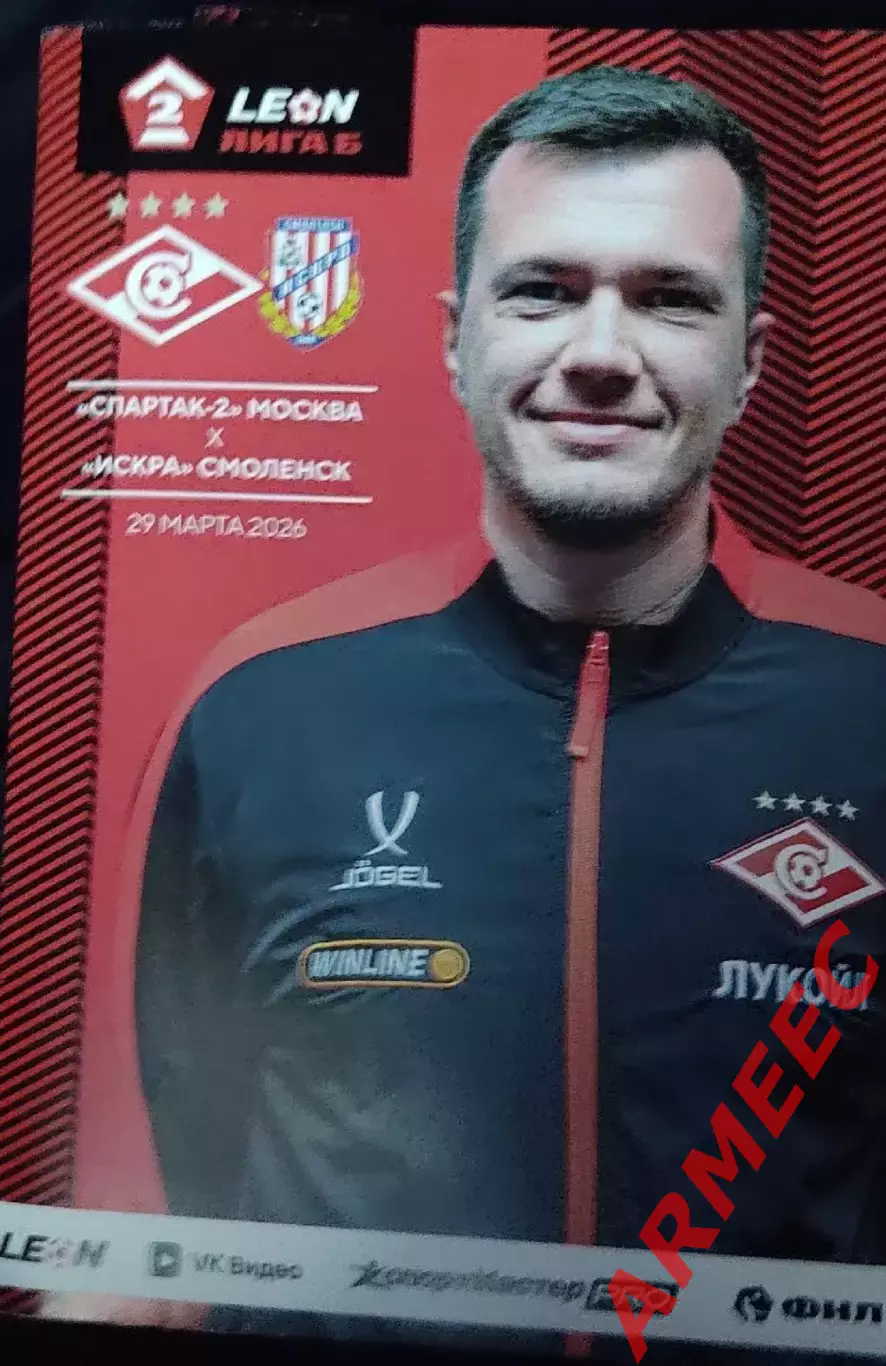Спартак-2 (Москва)-Искра (Смоленск) 29.03.2026