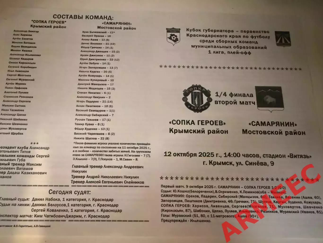 Сопка Героев (Крымский район)-Самарянин (Мостовской район) 1/4 финала 12.10.2025