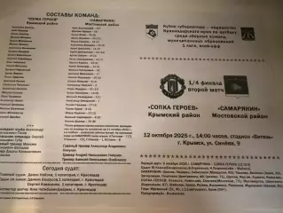 Сопка Героев (Крымский район)-Самарянин (Московской район) 1/4 финала 12.10.2025