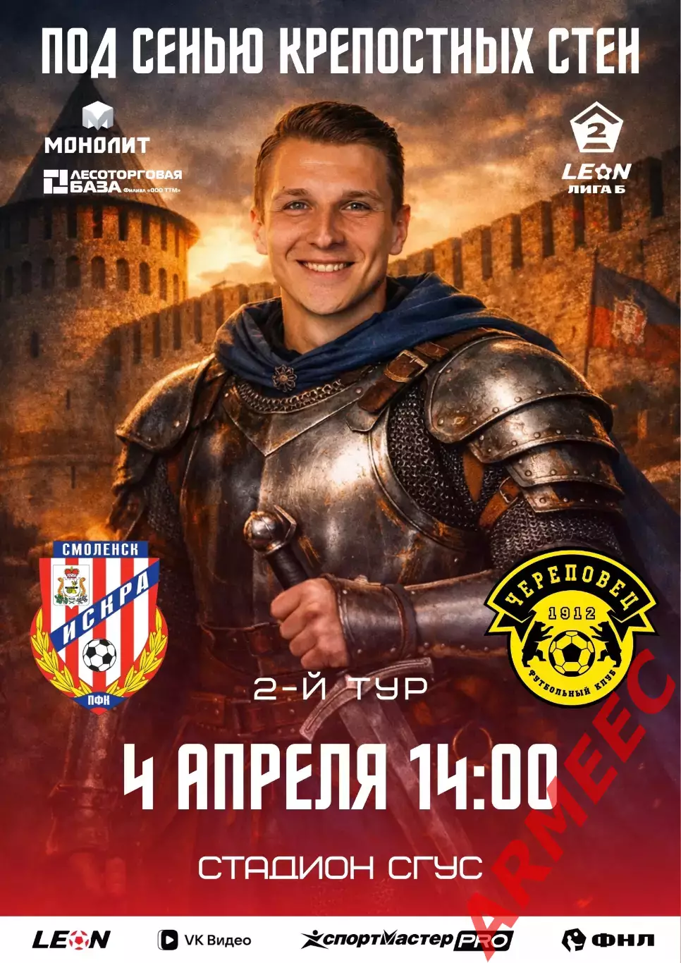 Искра (Смоленск)-Череповец 4.04.2026