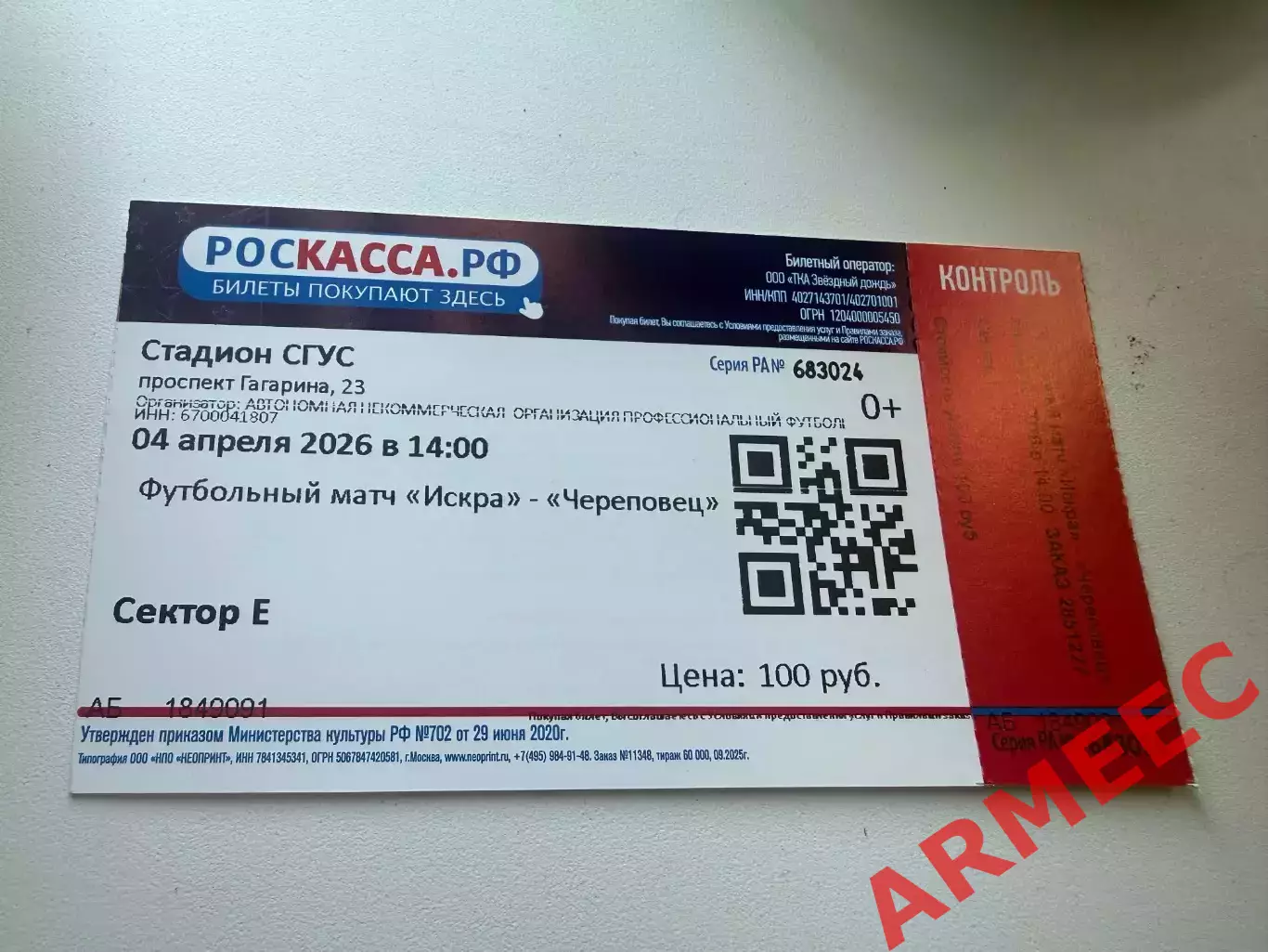 Искра (Смоленск)-Череповец 4.04.2026