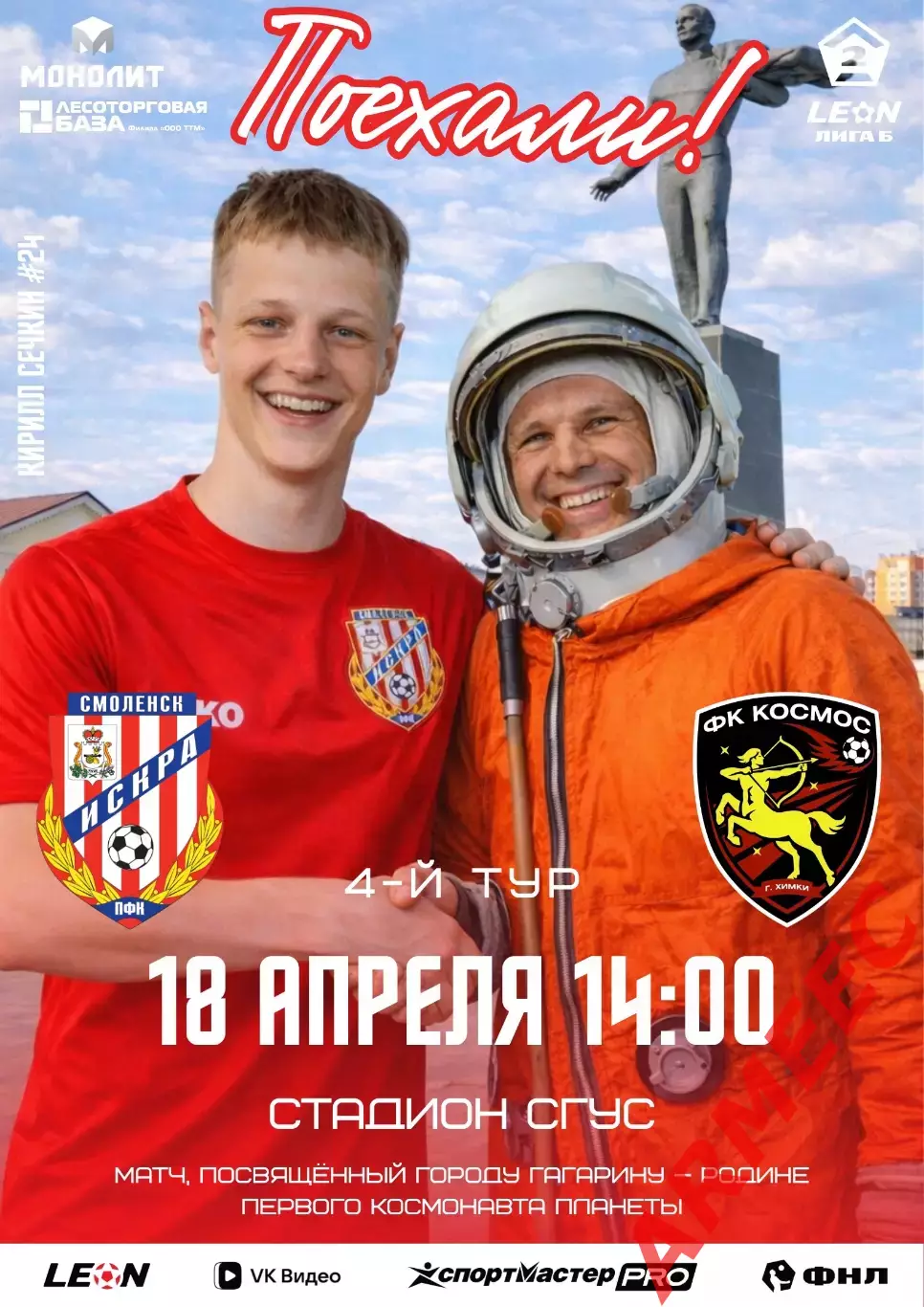 Искра (Смоленск)-Космос (Химки) 18.04.2026