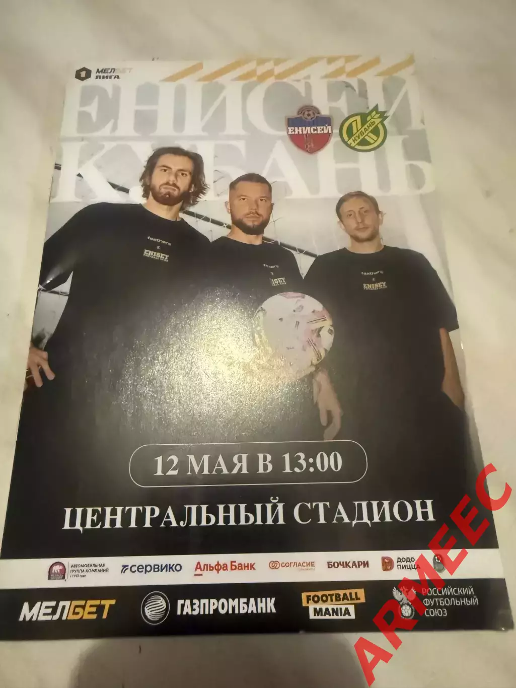 Енисей (Красноярск)-Кубань (Краснодар) 12.05.2024