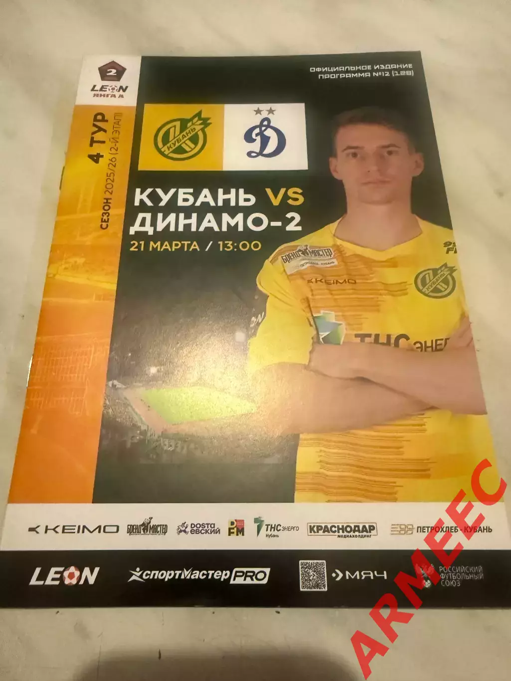 Кубань (Краснодар)-Динамо-2 (Москва) 21.03.2026