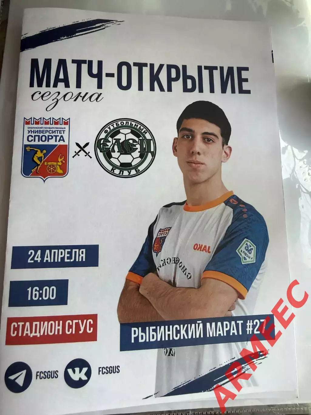 Университет спорта (Смоленск)-Елец (Липецкая область) 24.04.26