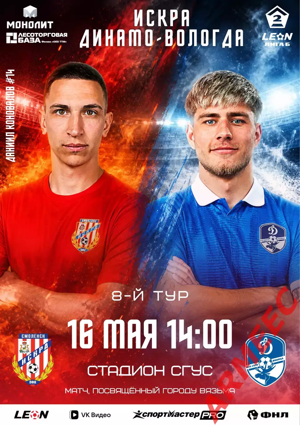 Искра (Смоленск)-Динамо (Вологда) 16.05.2026