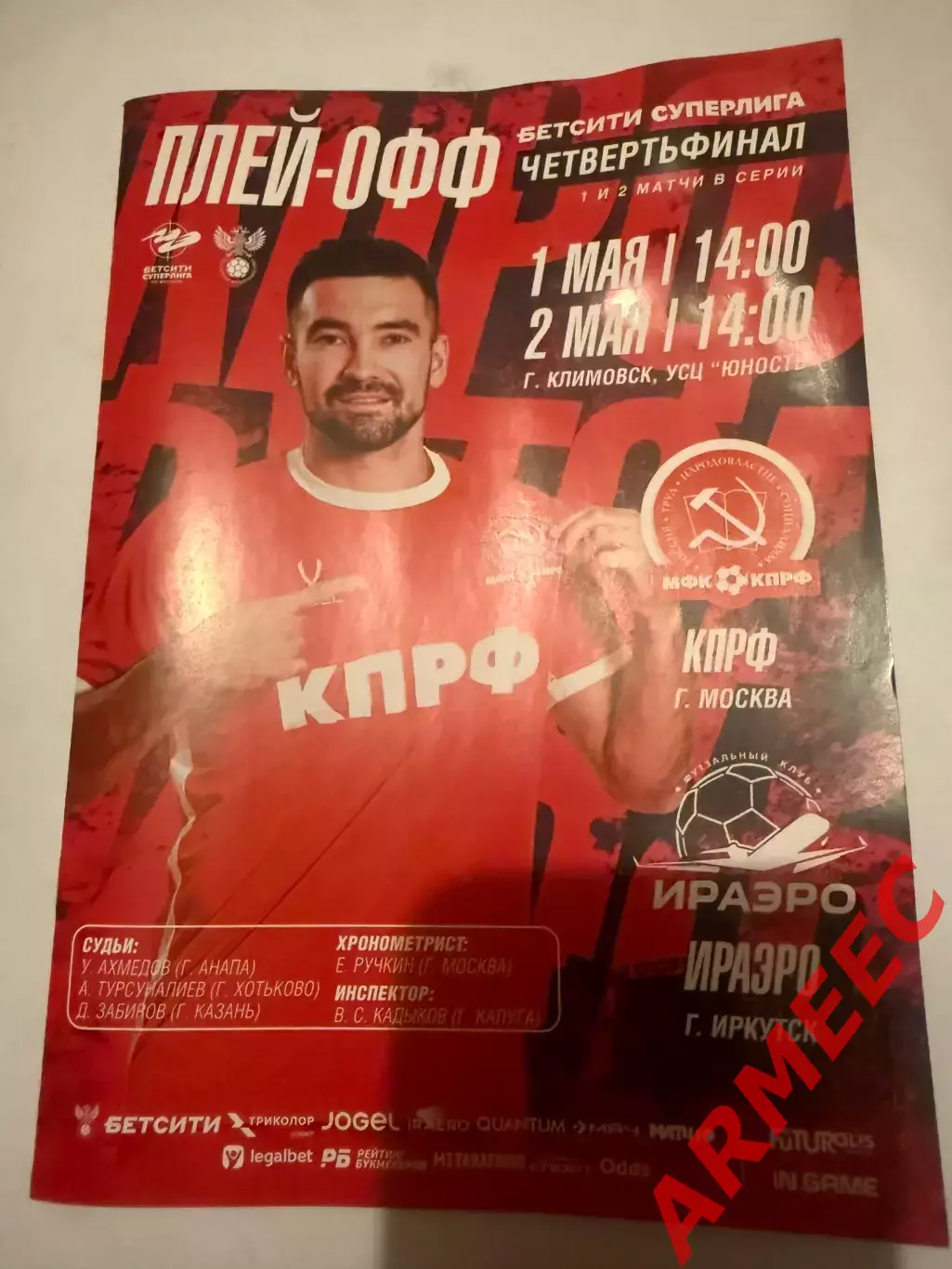 КПРФ (Москва)-ИРАЭРО (Иркутск) 1-2.05 2026