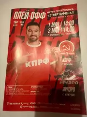 КПРФ (Москва)-ИРАЭРО (Иркутск) 1-2.05 2026