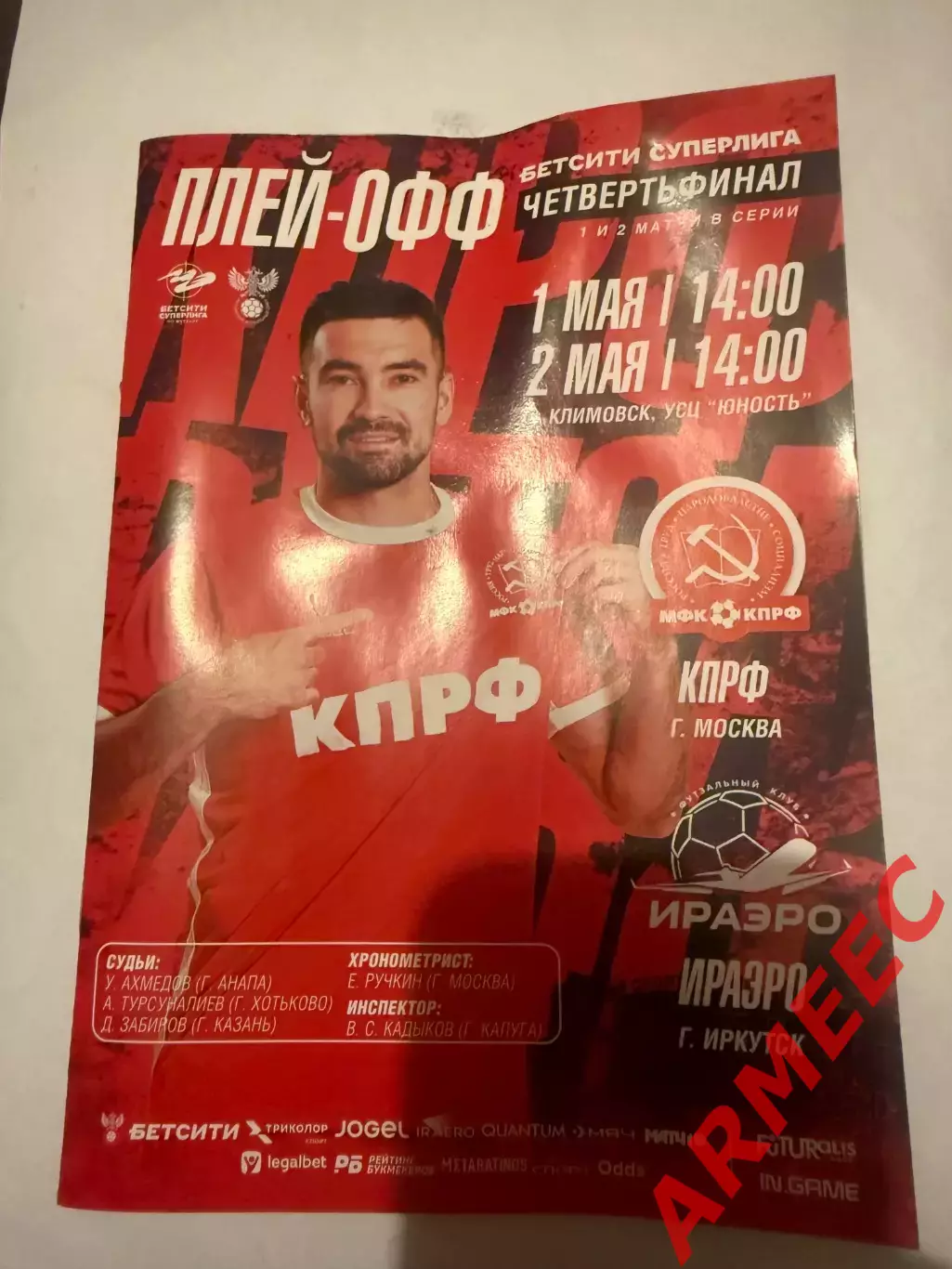 КПРФ (Москва)-ИРАЭРО (Иркутск) 1-2.05 2026
