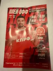 КПРФ (Москва)-ИРАЭРО (Иркутск) 1-2.05 2026