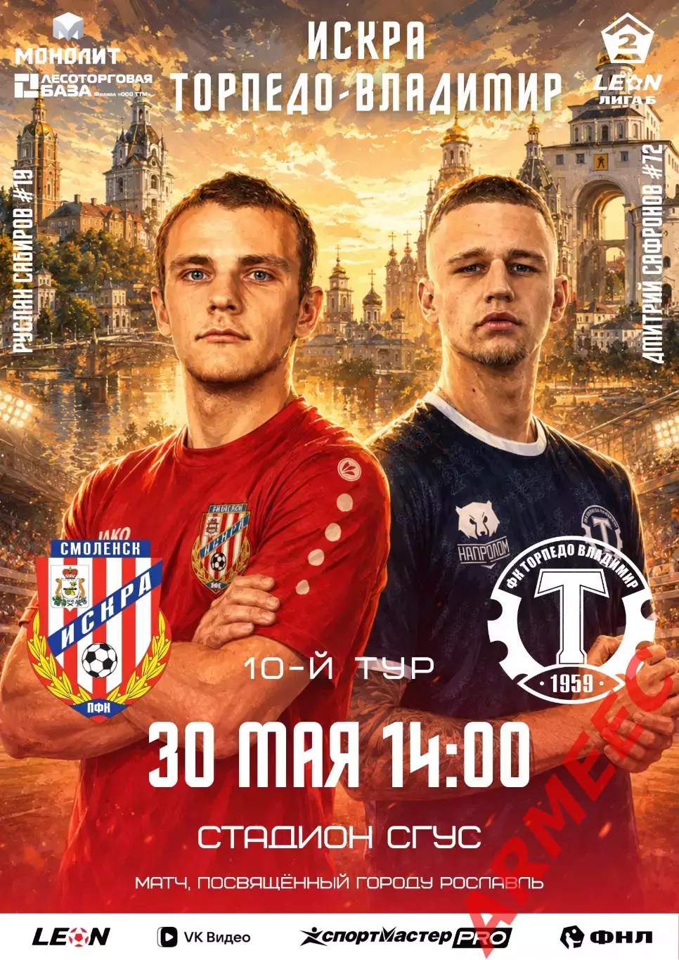 Искра (Смоленск)-Торпедо (Владимир) 30.05.2026