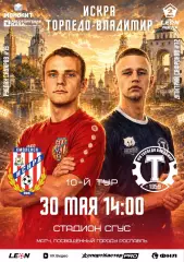 Искра (Смоленск)-Торпедо (Владимир) 30.05.2026