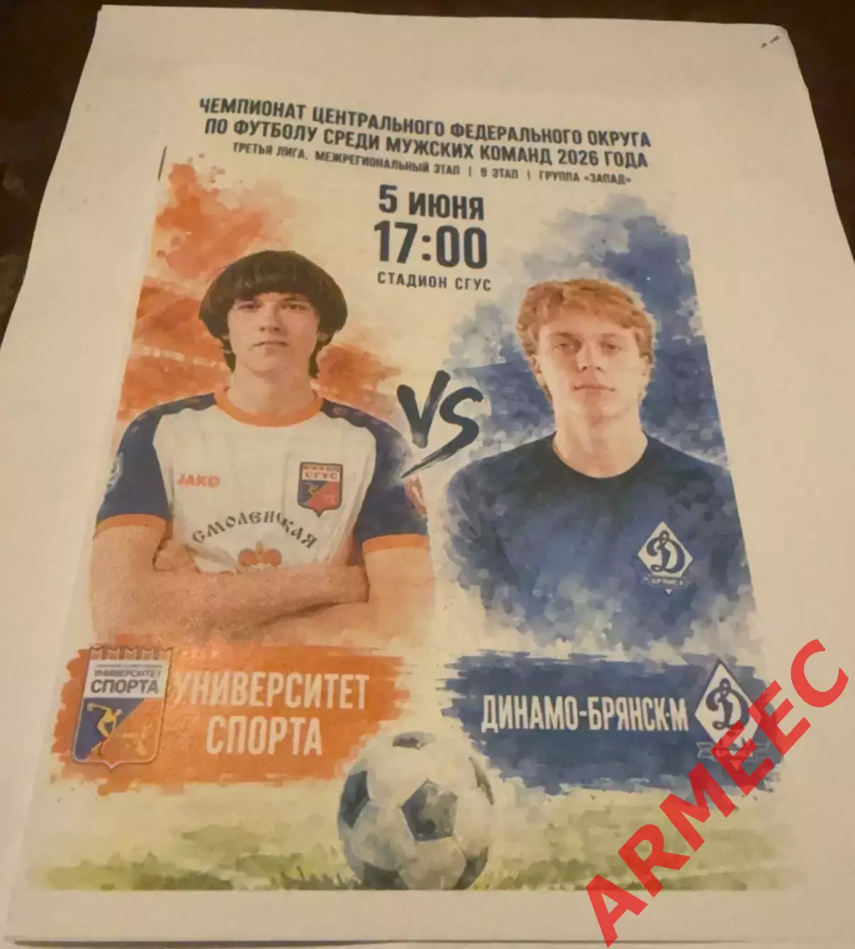 Университет спорта (Смоленск)-Динамо-Брянск-М 5.06.2026