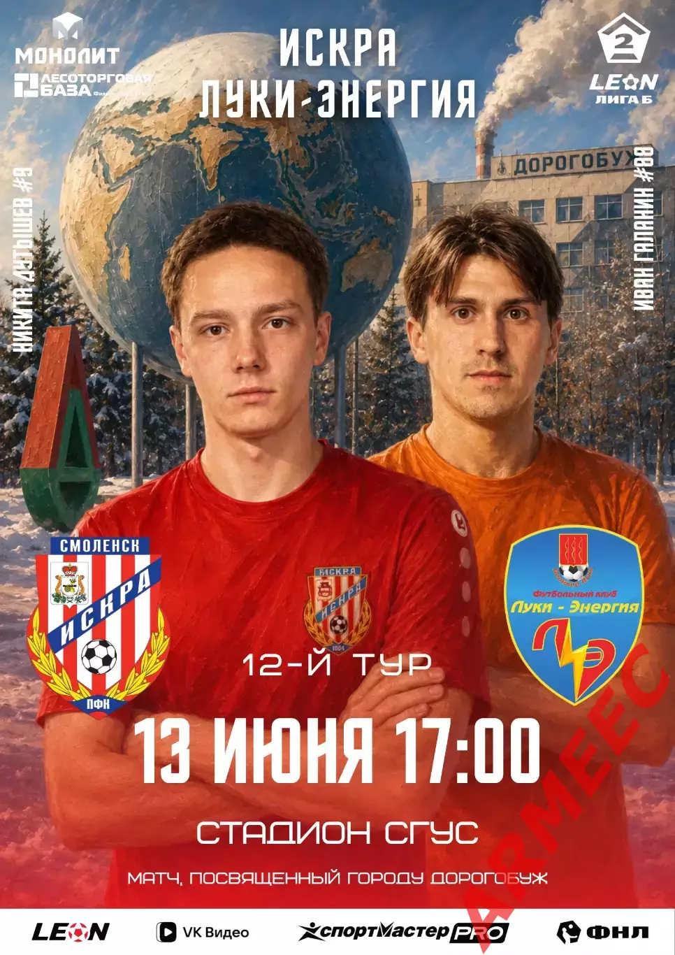 Искра (Смоленск)-Луки-Энергия 13.06.2026