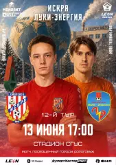 Искра (Смоленск)-Луки-Энергия 13.06.2026