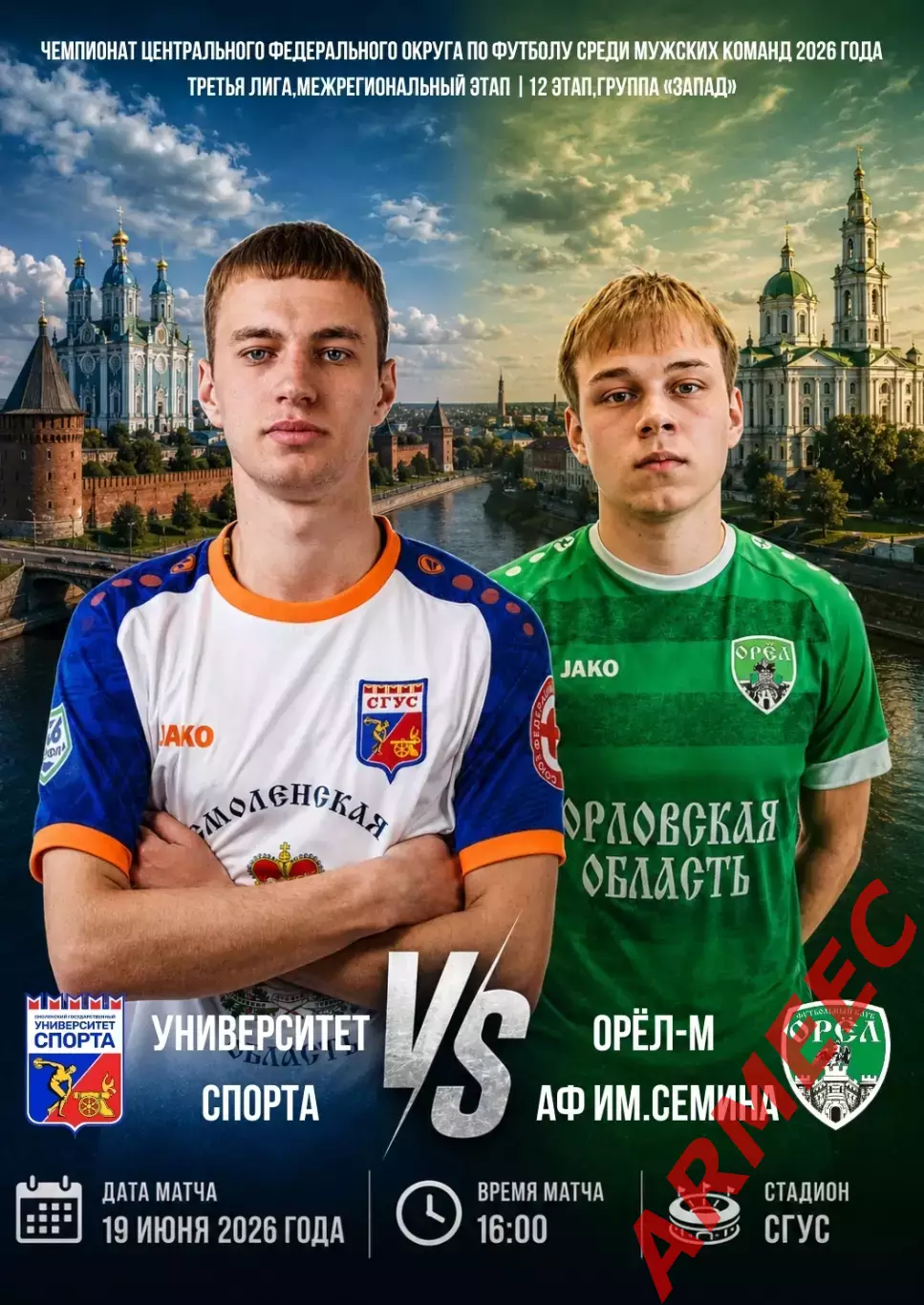 Университет спорта (Смоленск)-Орел-М АФ ИМ.Семина 19.06.2026