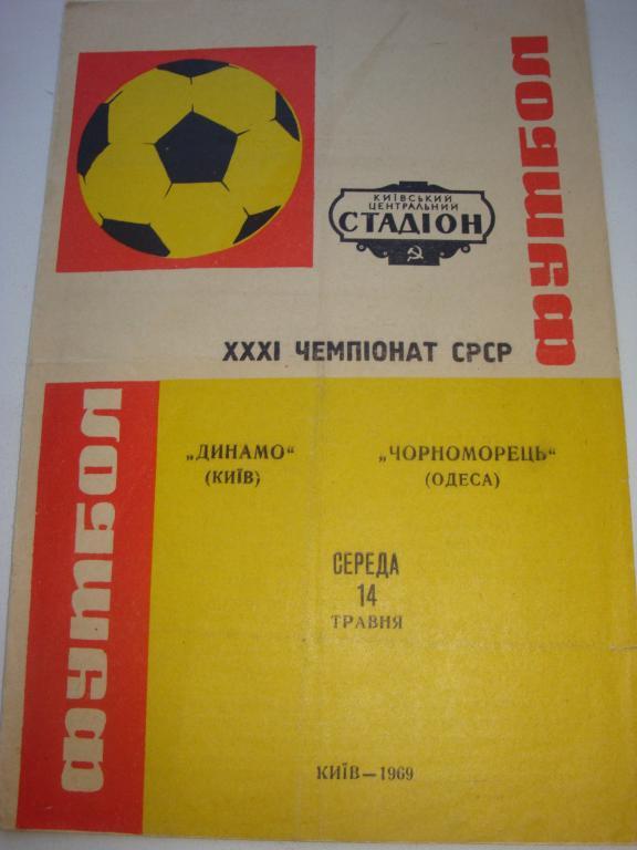 Динамо (Киев)-Черноморец (Одесса) 1969