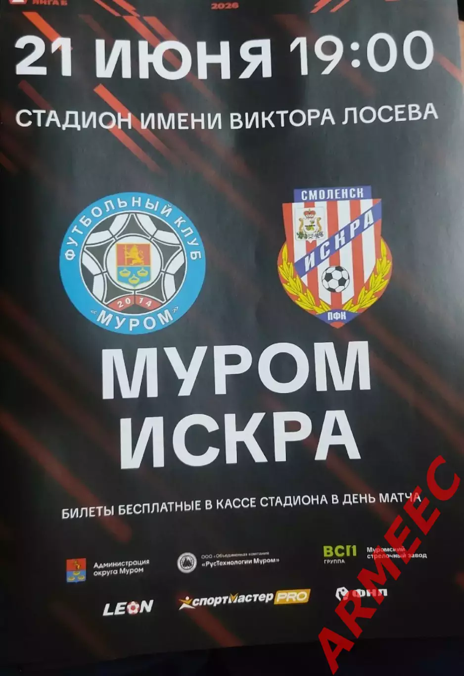 Муром-Искра (Смоленск) 21.06.2026