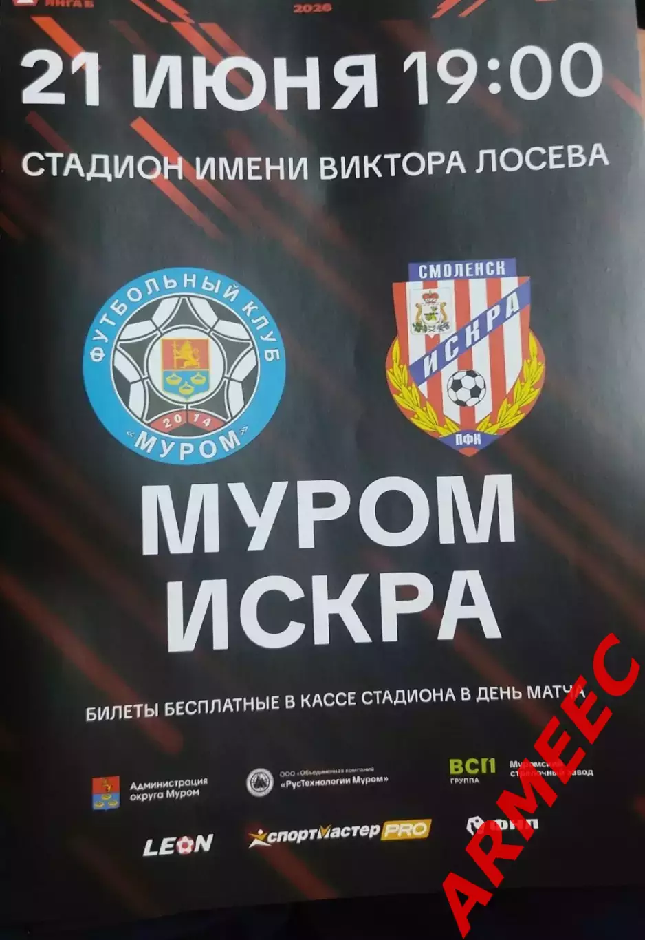 Муром-Искра (Смоленск) 21.06.2026