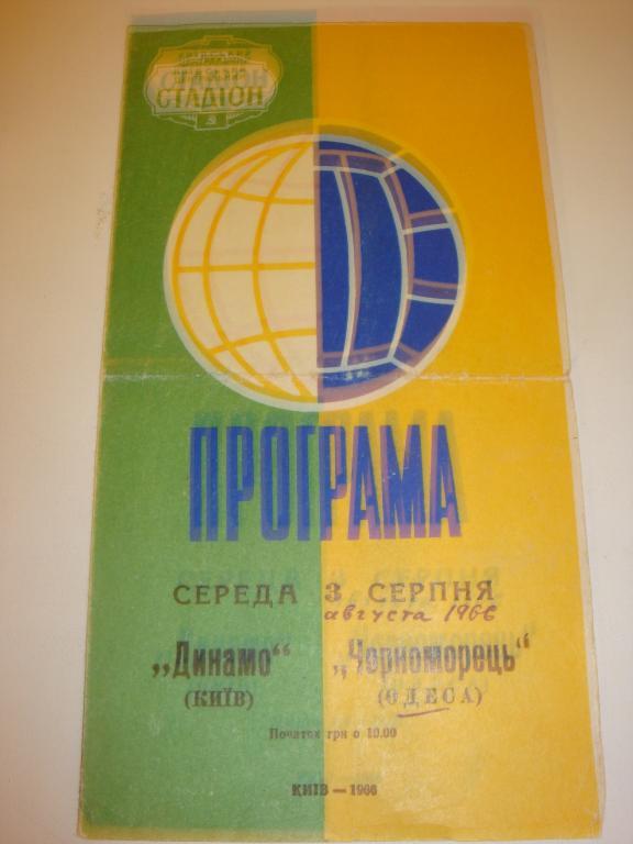 Динамо (Киев)-Черноморец (Одесса) 1966