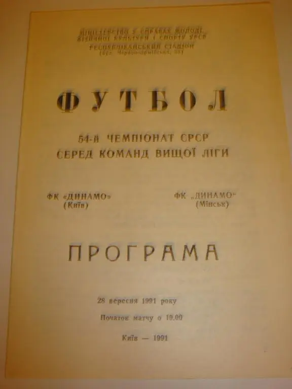 Динамо (Киев)-Динамо (Минск) 1991