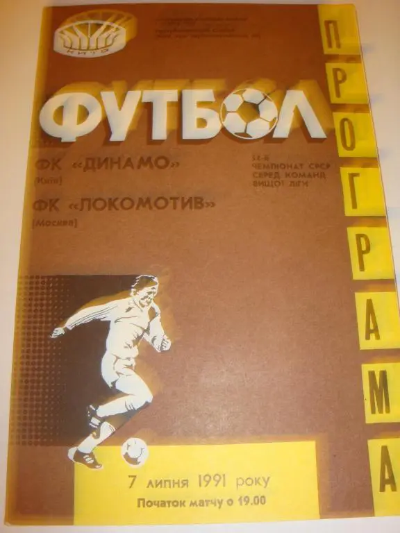 Динамо (Киев)-Локомотив (Москва) 1991