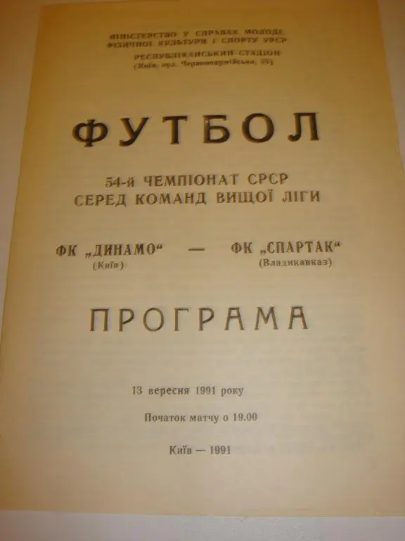 Динамо (Киев)-Спартак (Владикавказ) 1991